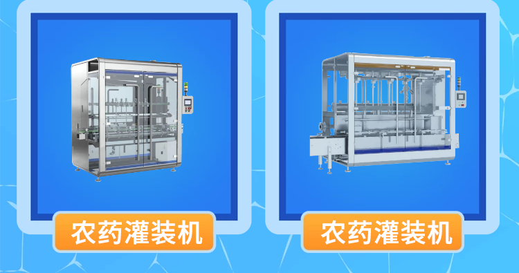 農(nóng)藥灌裝機